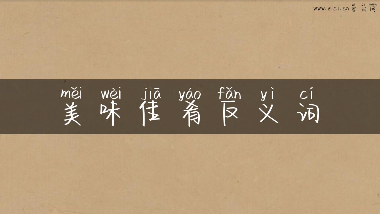 美味佳肴反义词