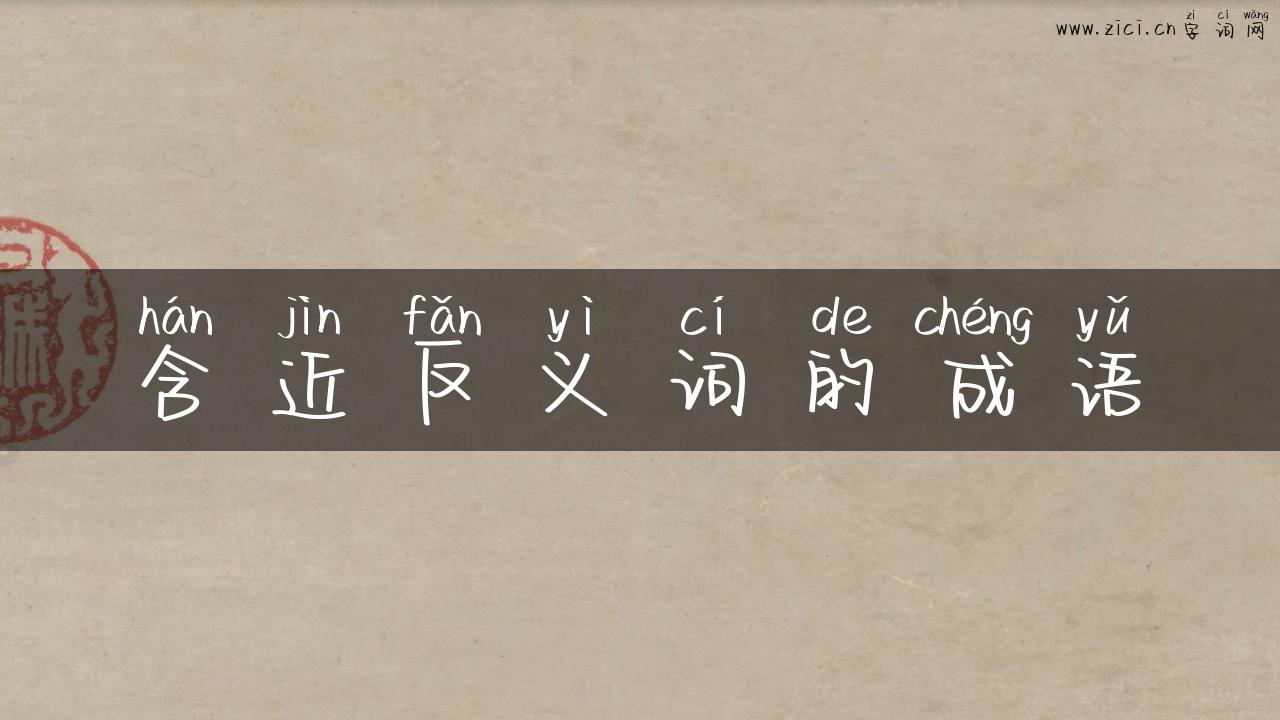 含近反义词的成语