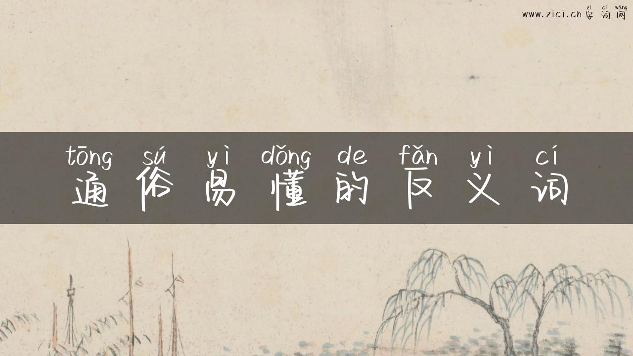 通俗易懂的反义词
