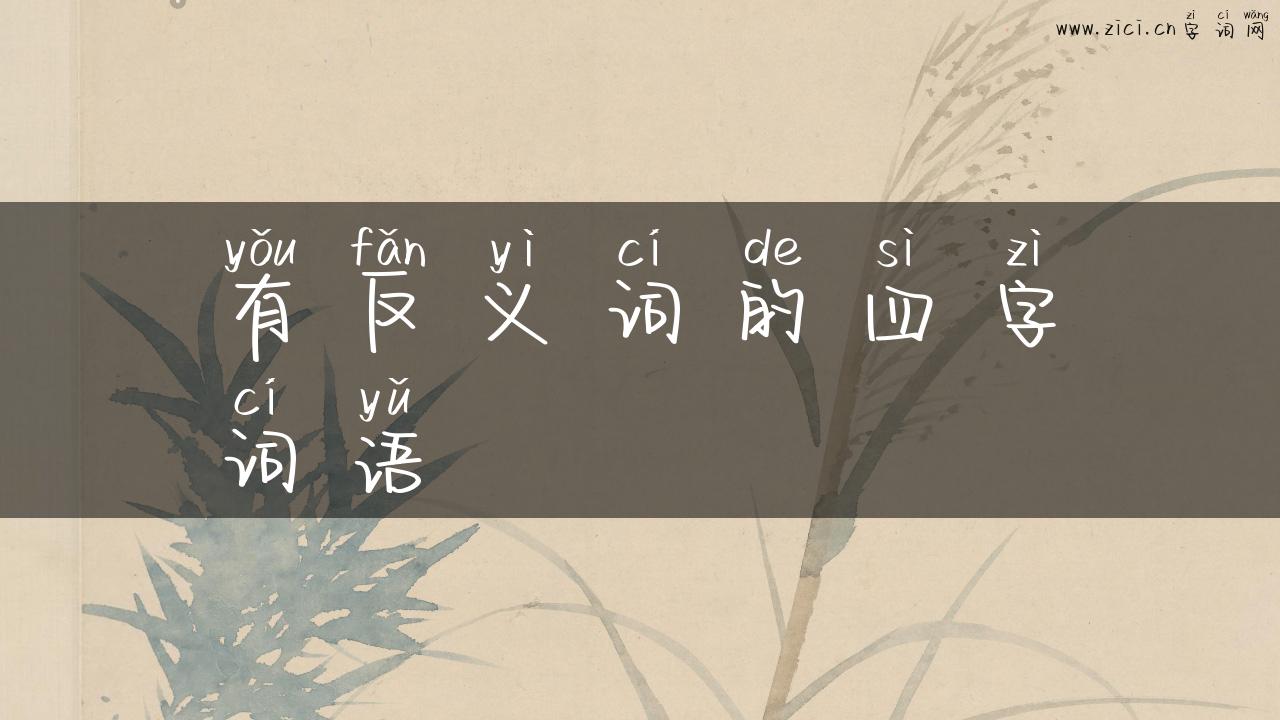 有反义词的四字词语