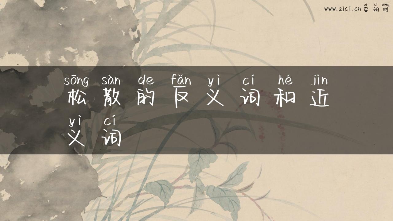 松散的反义词和近义词