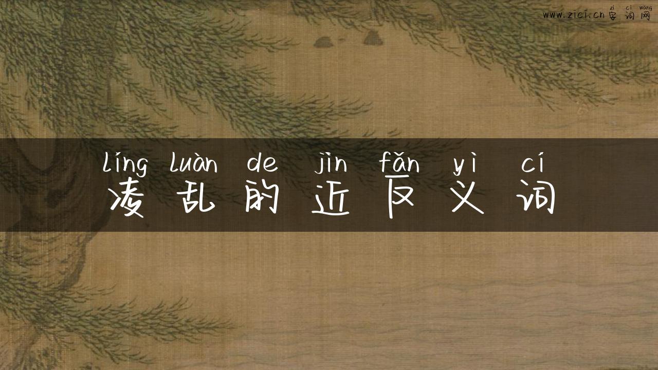 凌乱的近反义词