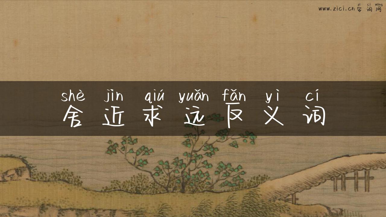 舍近求远反义词