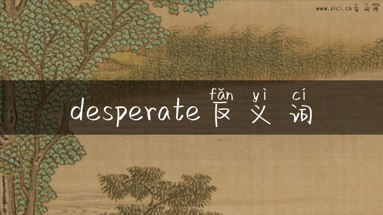 desperate反义词