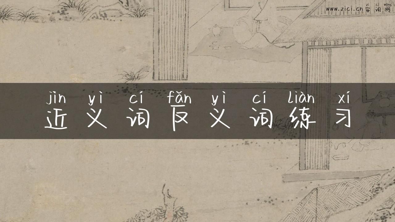 近义词反义词练习
