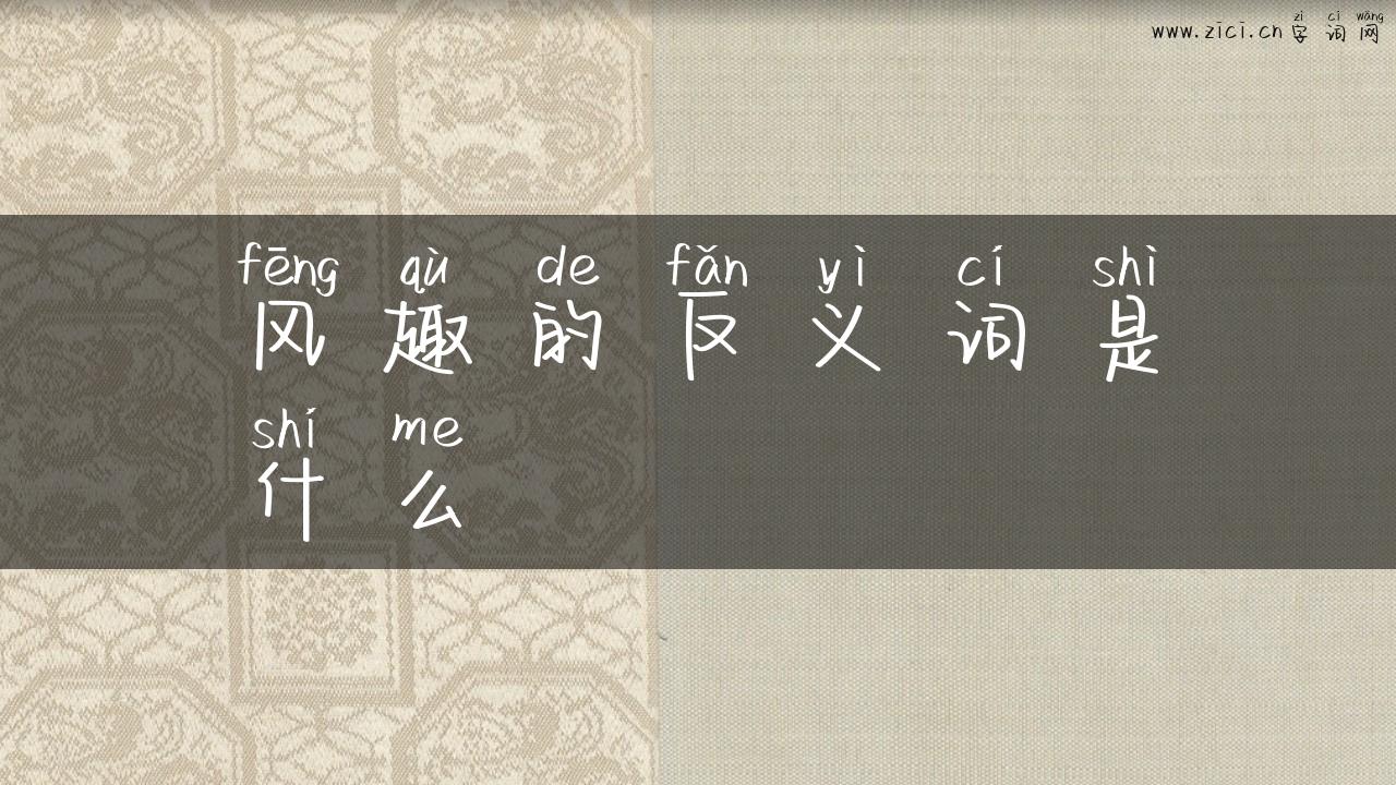 风趣的反义词是什么