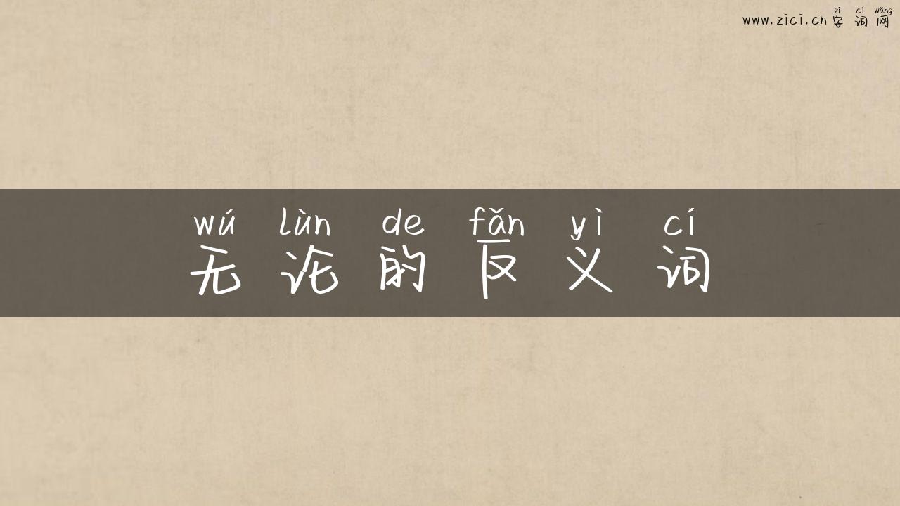 无论的反义词