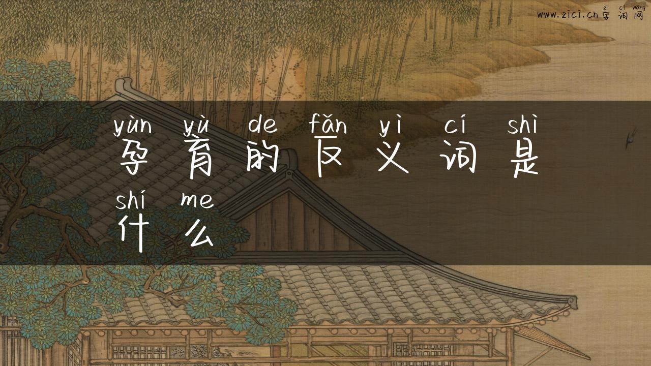 孕育的反义词是什么
