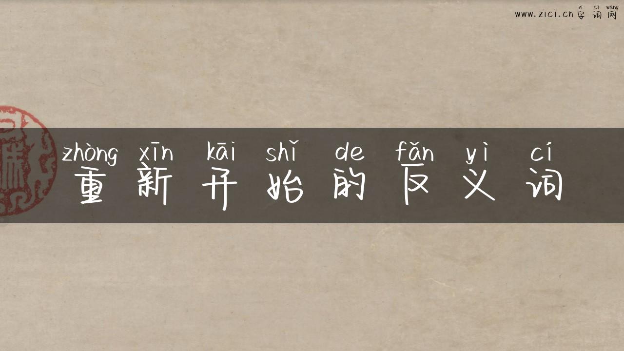 重新开始的反义词