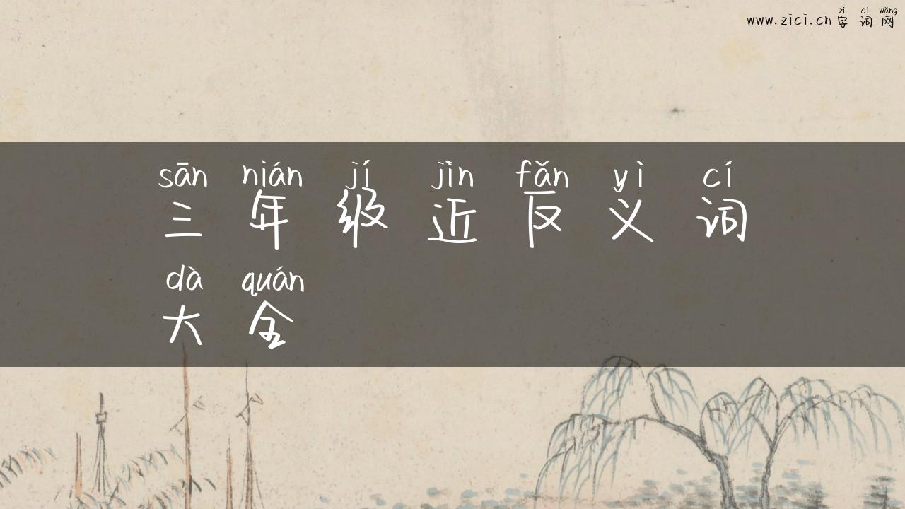 三年级近反义词大全