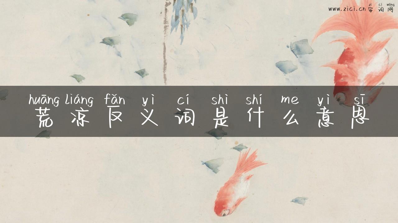 荒凉反义词是什么意思