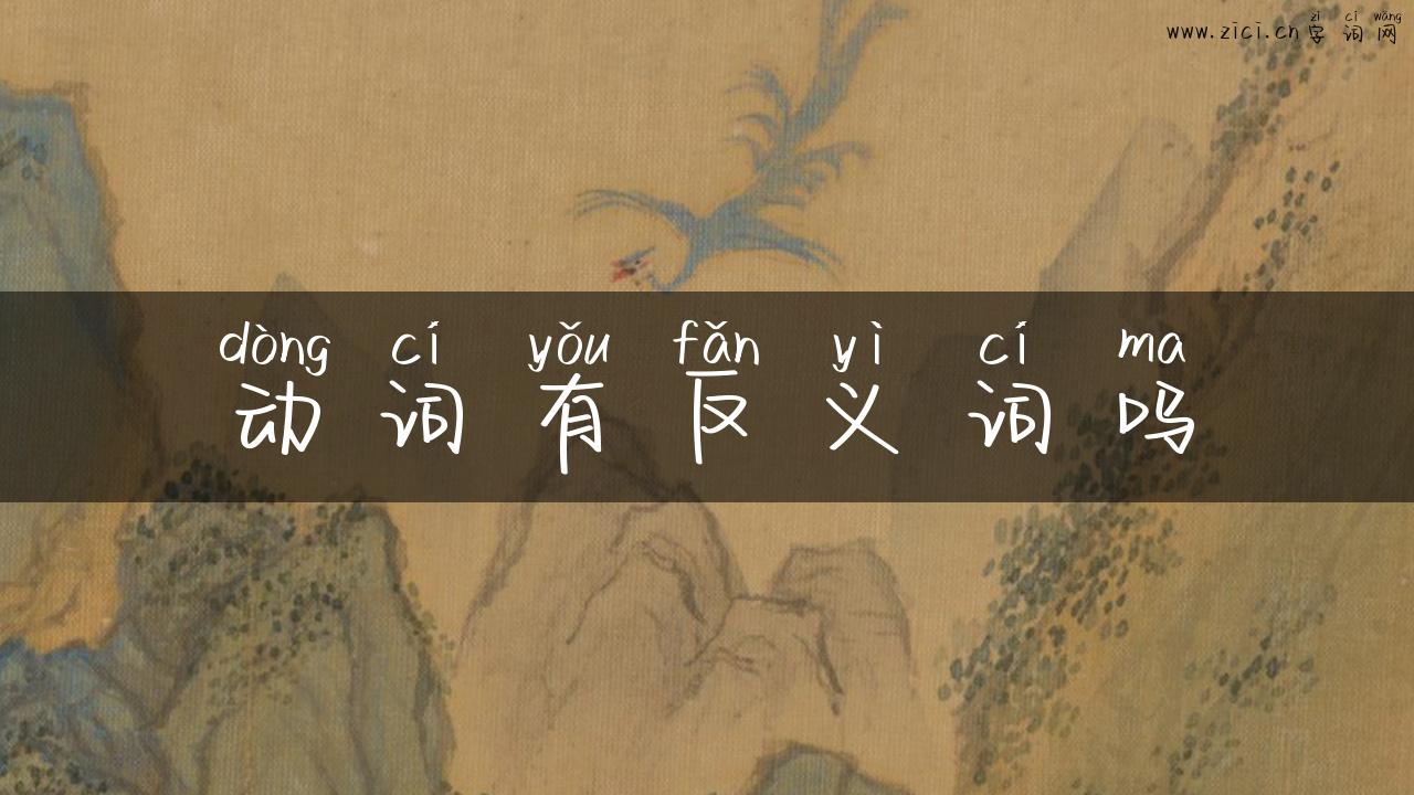 动词有反义词吗