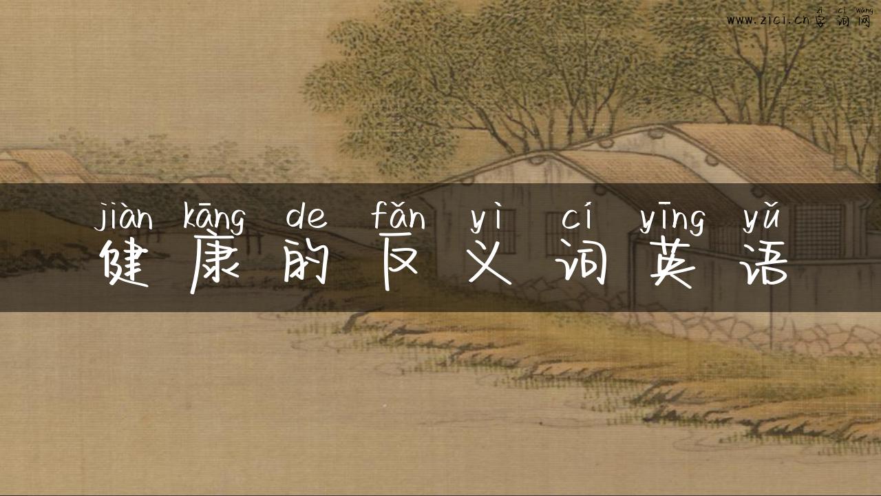 健康的反义词英语