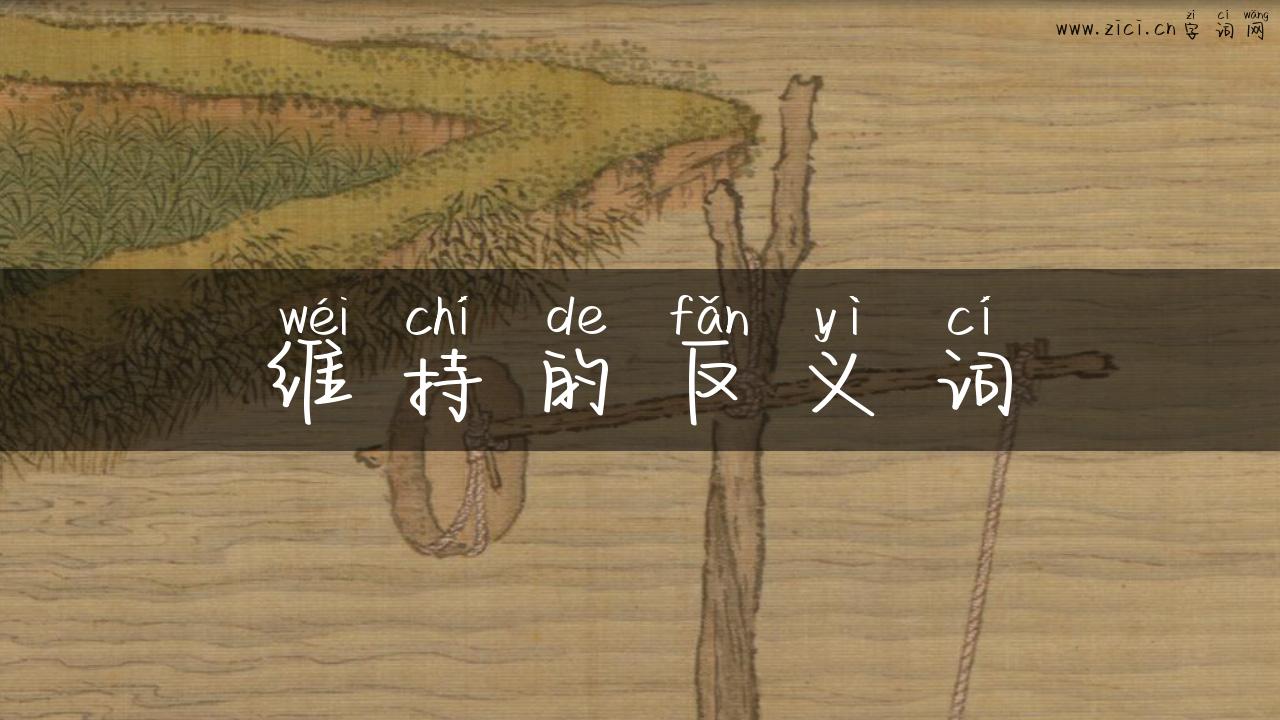 维持的反义词