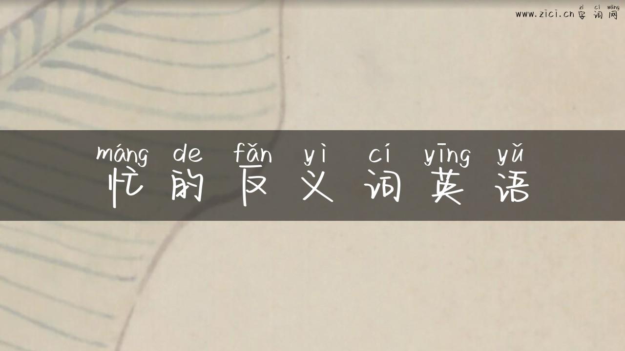 忙的反义词英语