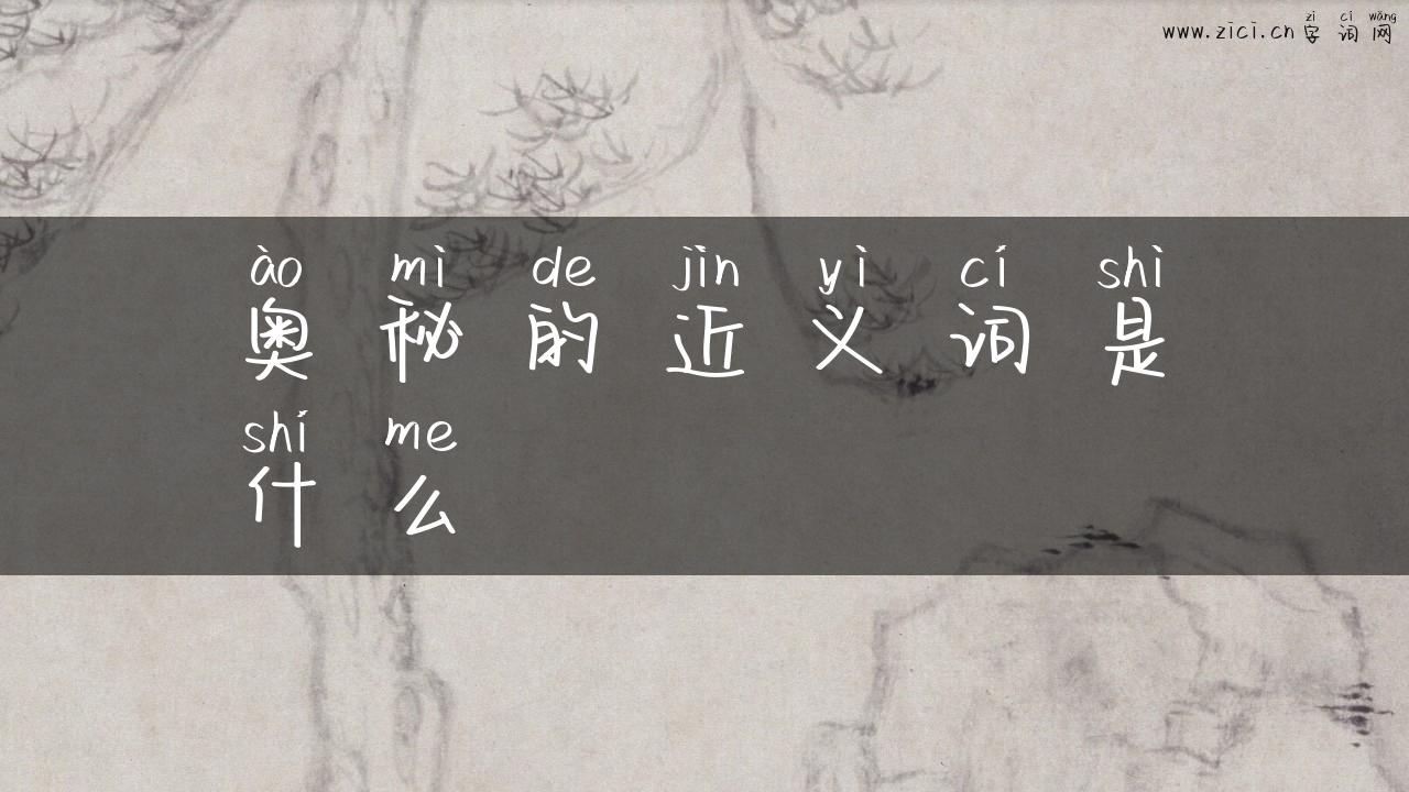 奥秘的近义词是什么