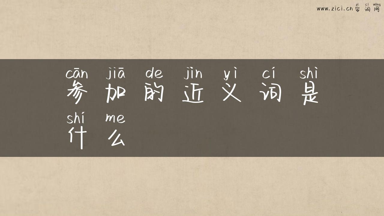 参加的近义词是什么