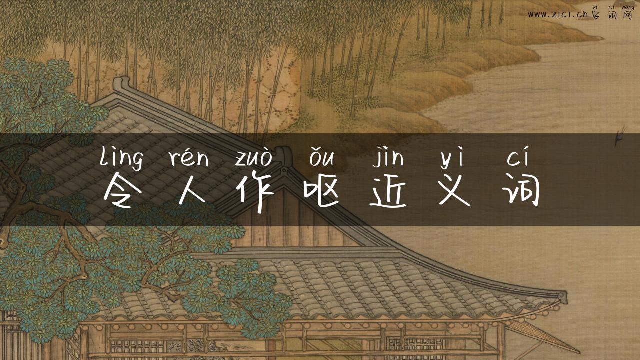 令人作呕近义词