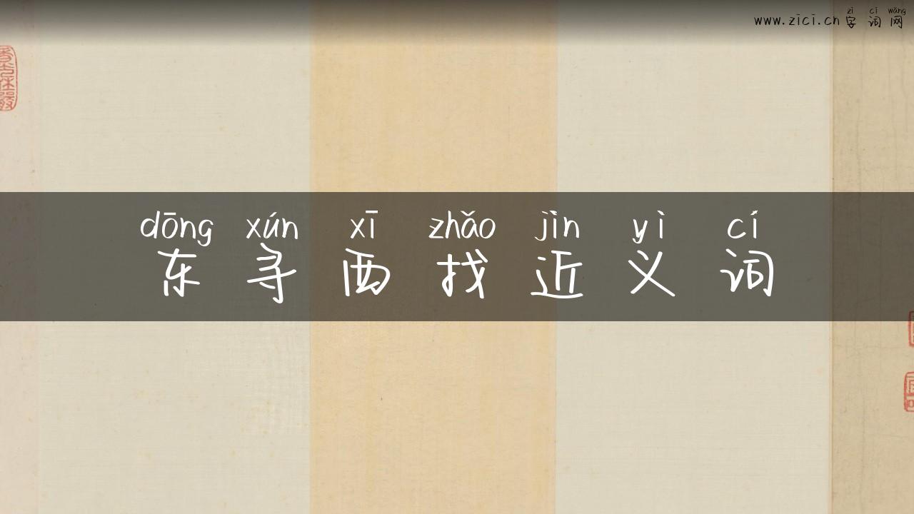 东寻西找近义词