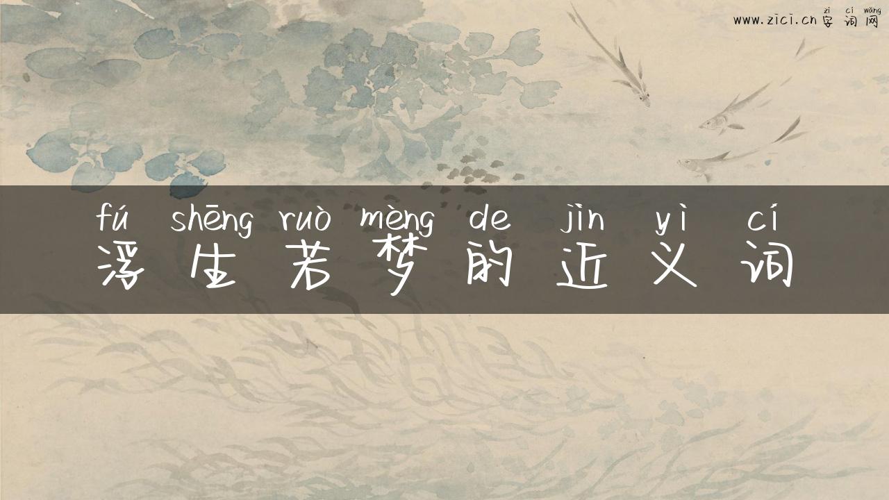 浮生若梦的近义词