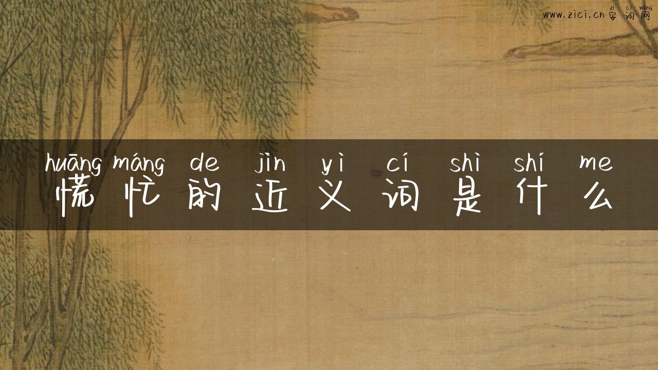 慌忙的近义词是什么