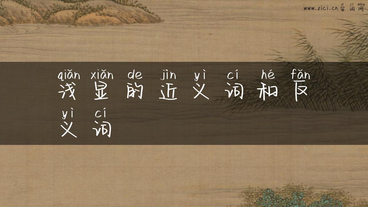 浅显的近义词和反义词