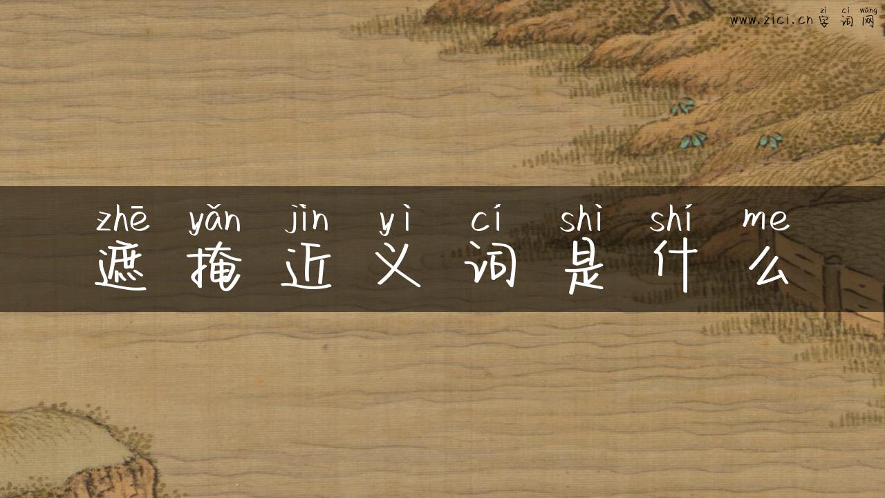 遮掩近义词是什么