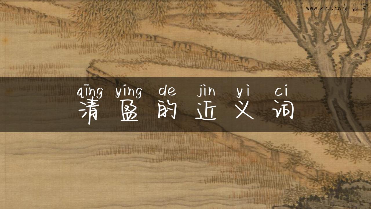 清盈的近义词
