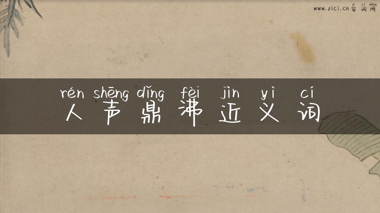 人声鼎沸近义词