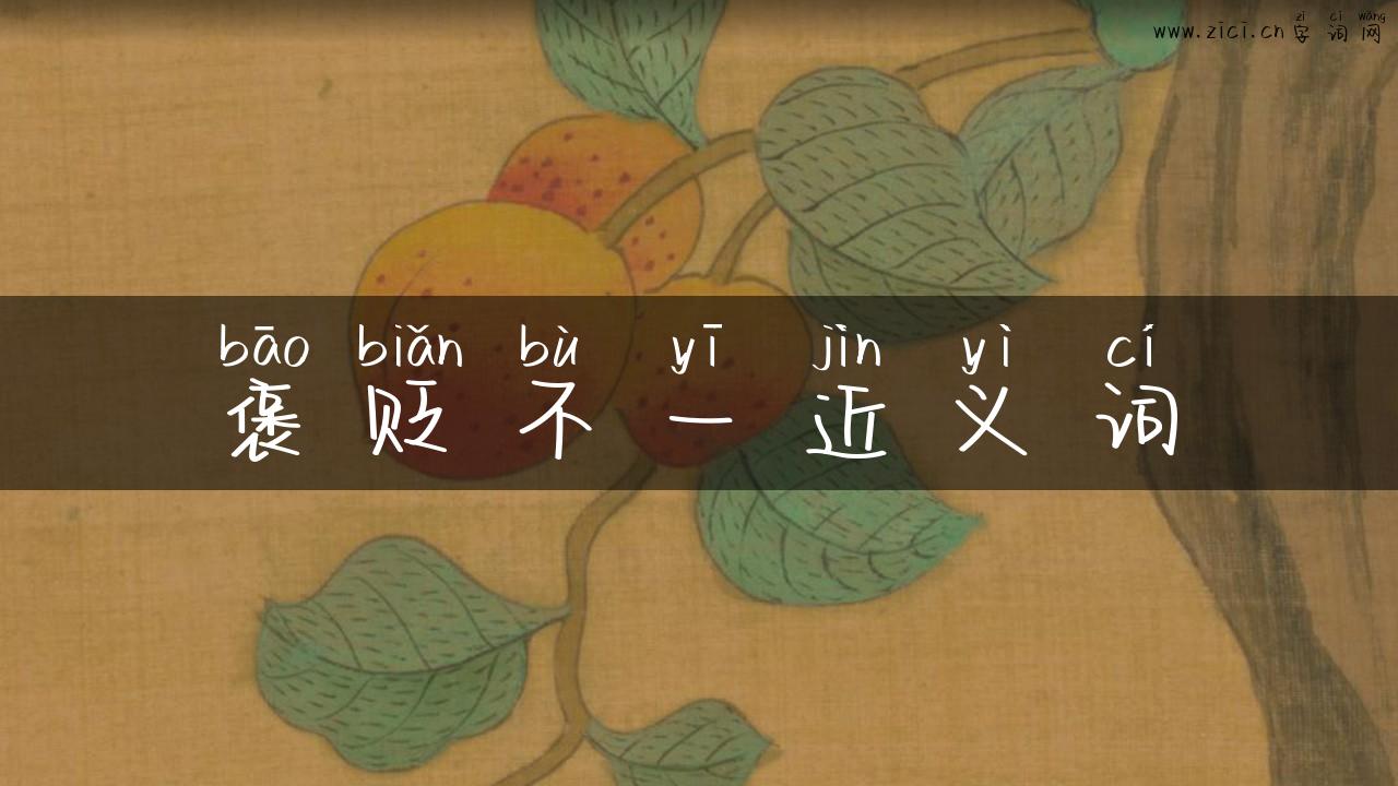 褒贬不一近义词