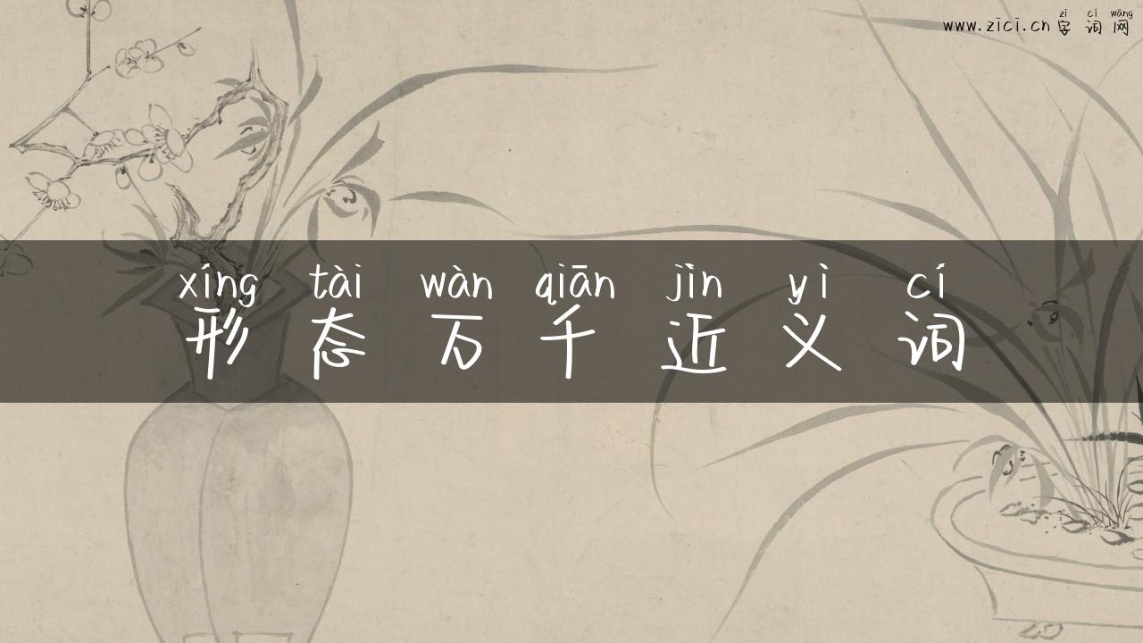 形态万千近义词