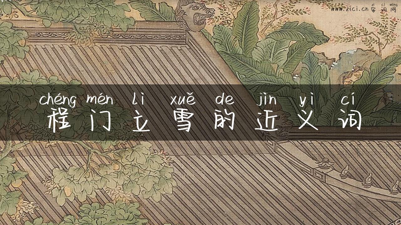 程门立雪的近义词