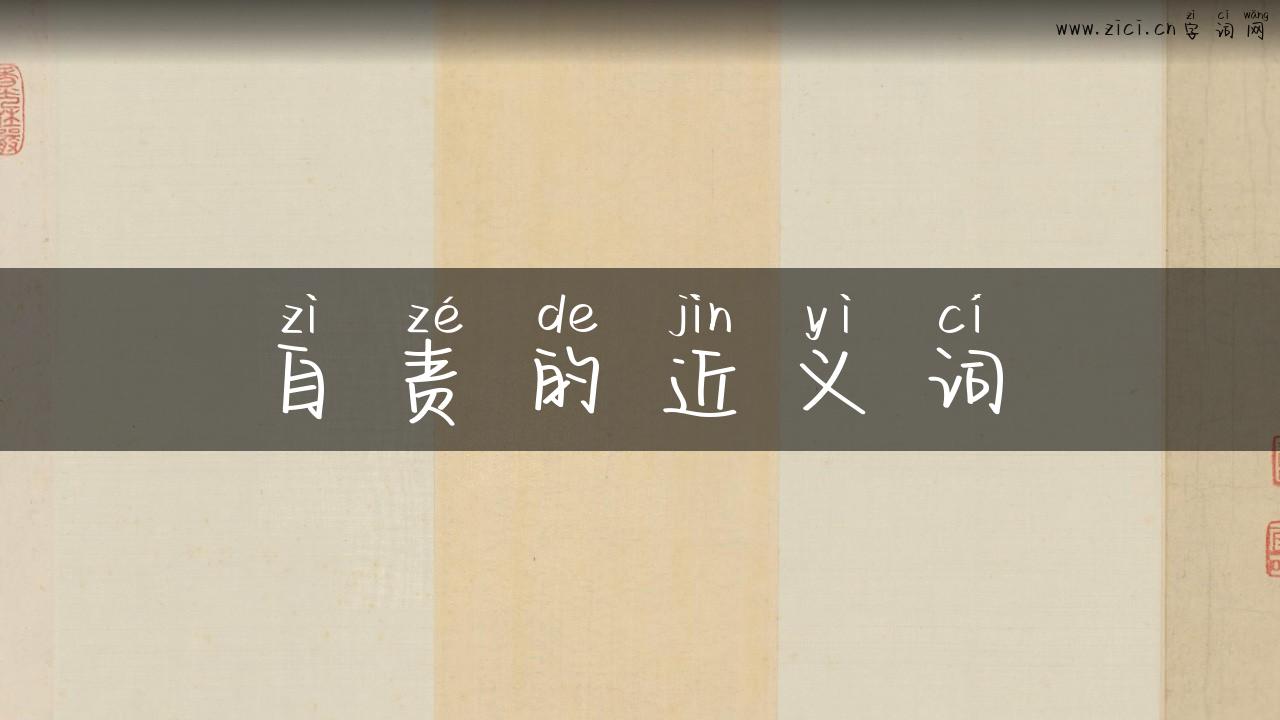 自责的近义词