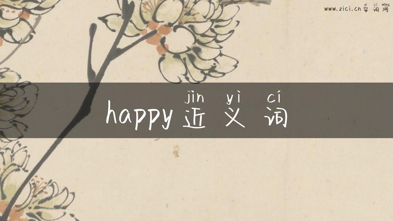 happy近义词