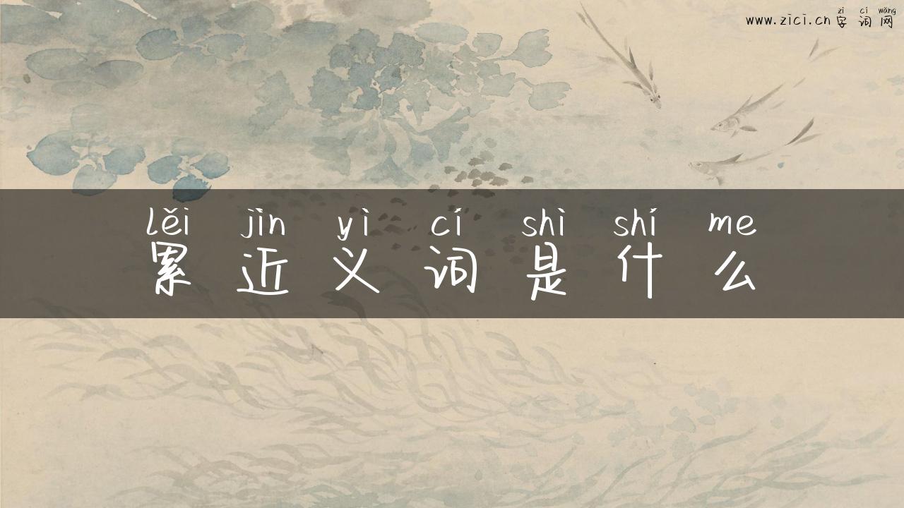 累近义词是什么