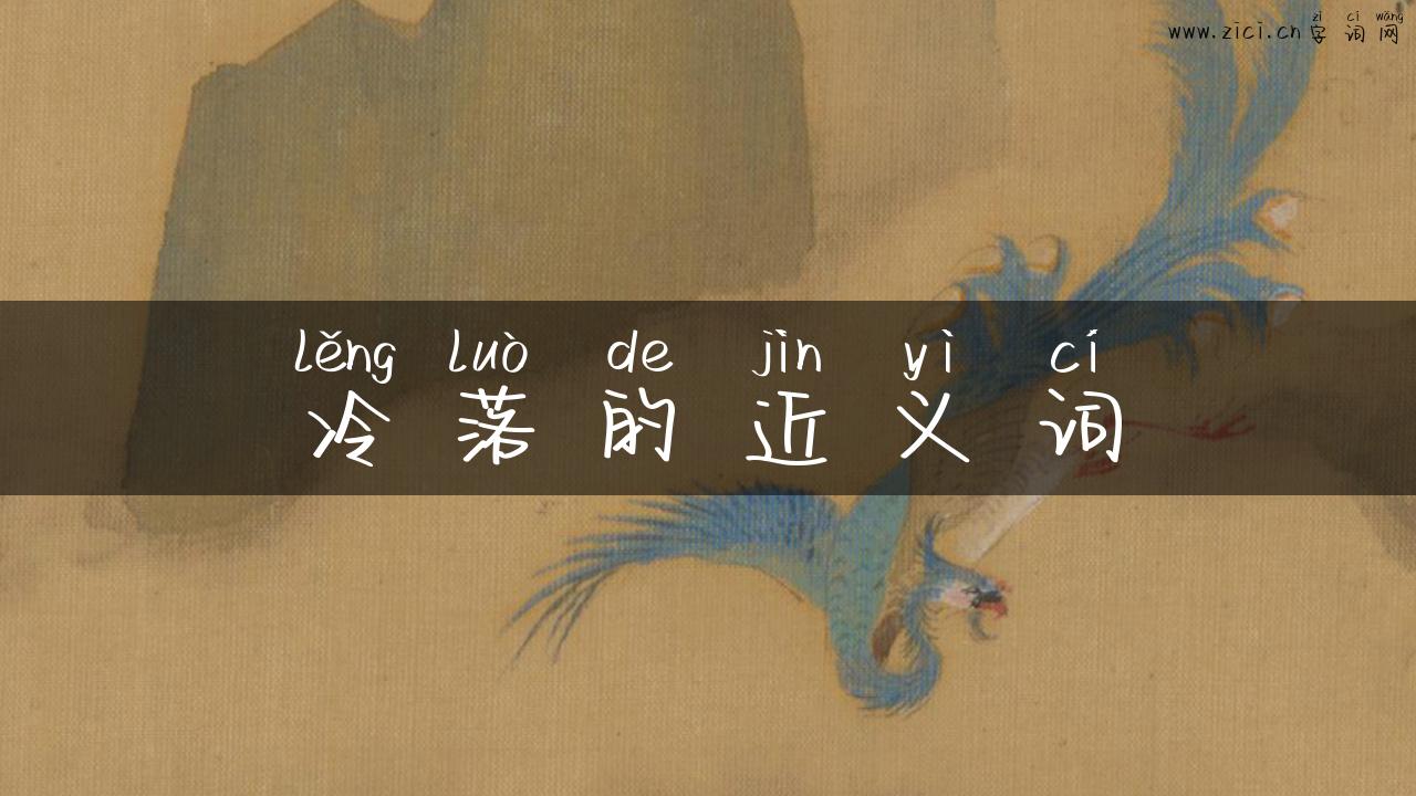 冷落的近义词