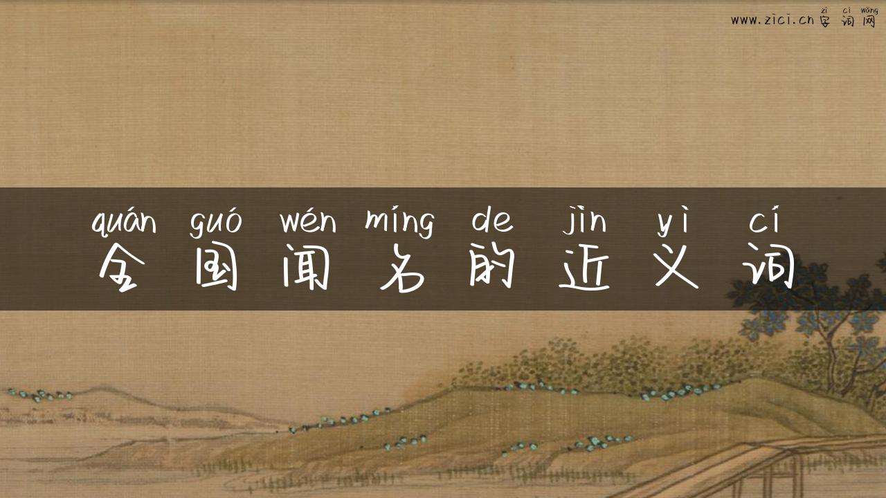 全国闻名的近义词