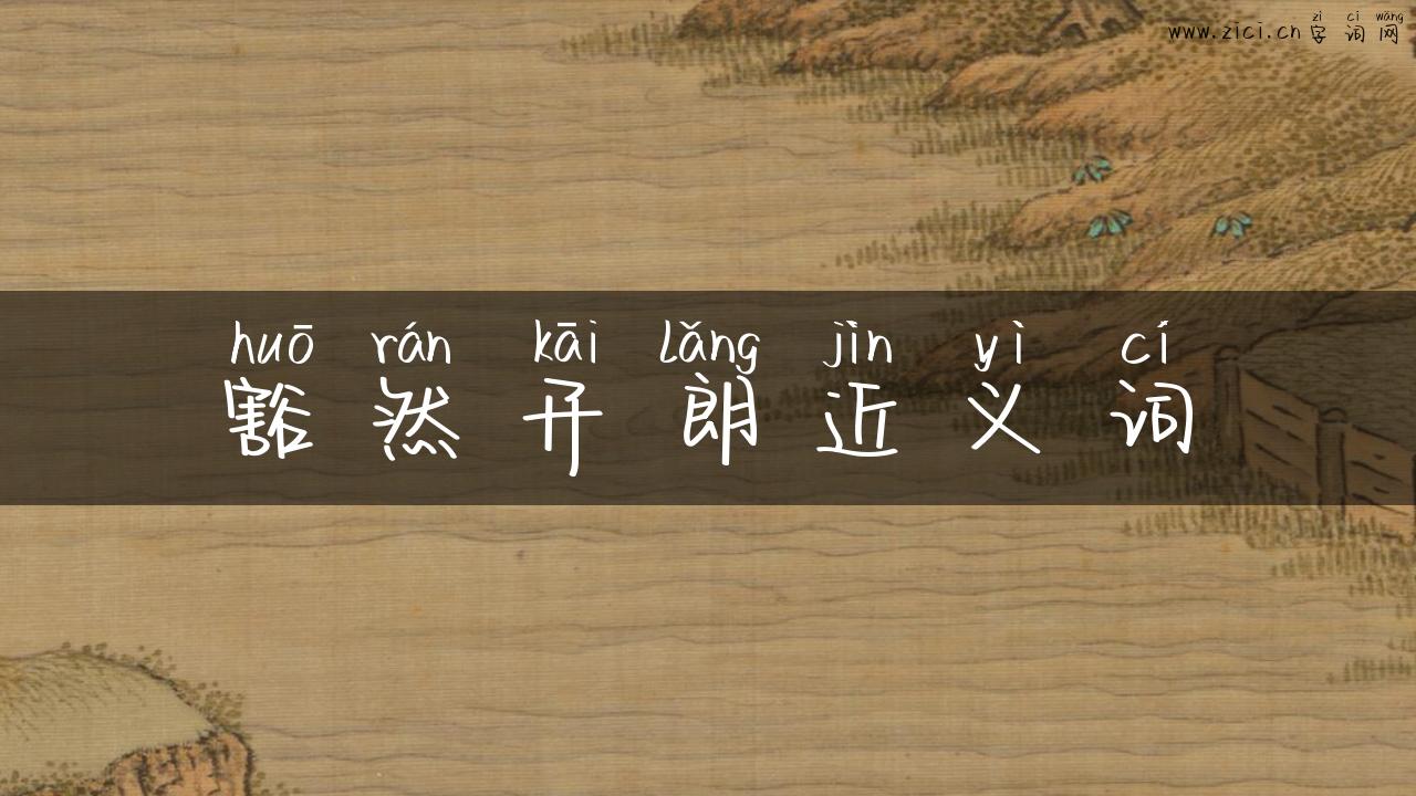豁然开朗近义词