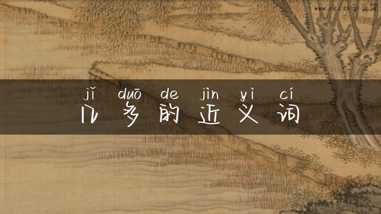 几多的近义词