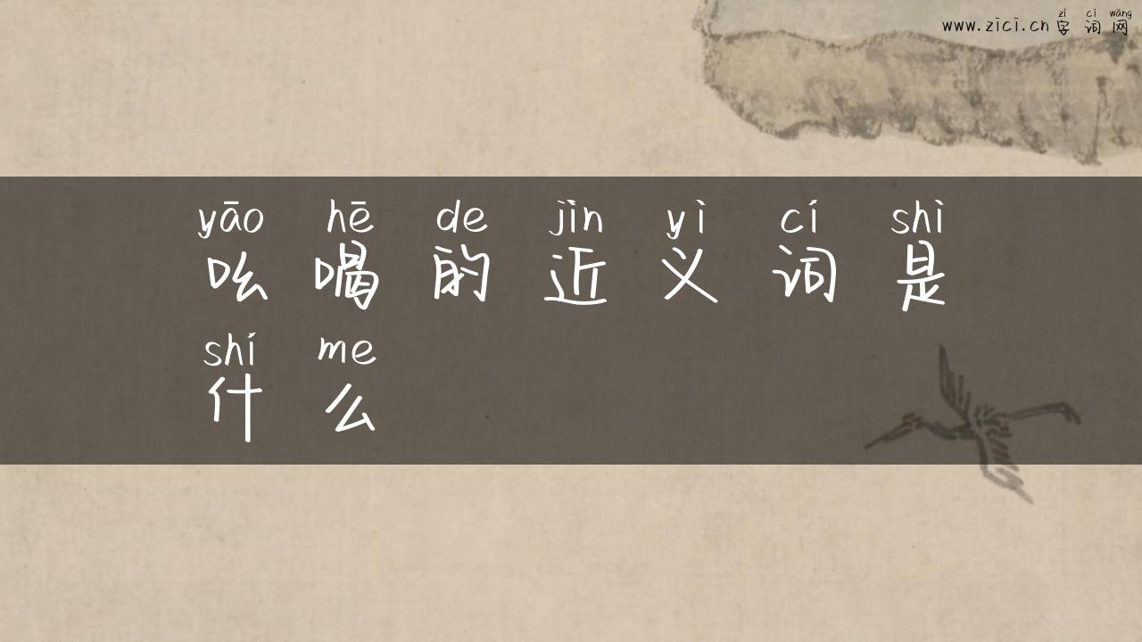 吆喝的近义词是什么