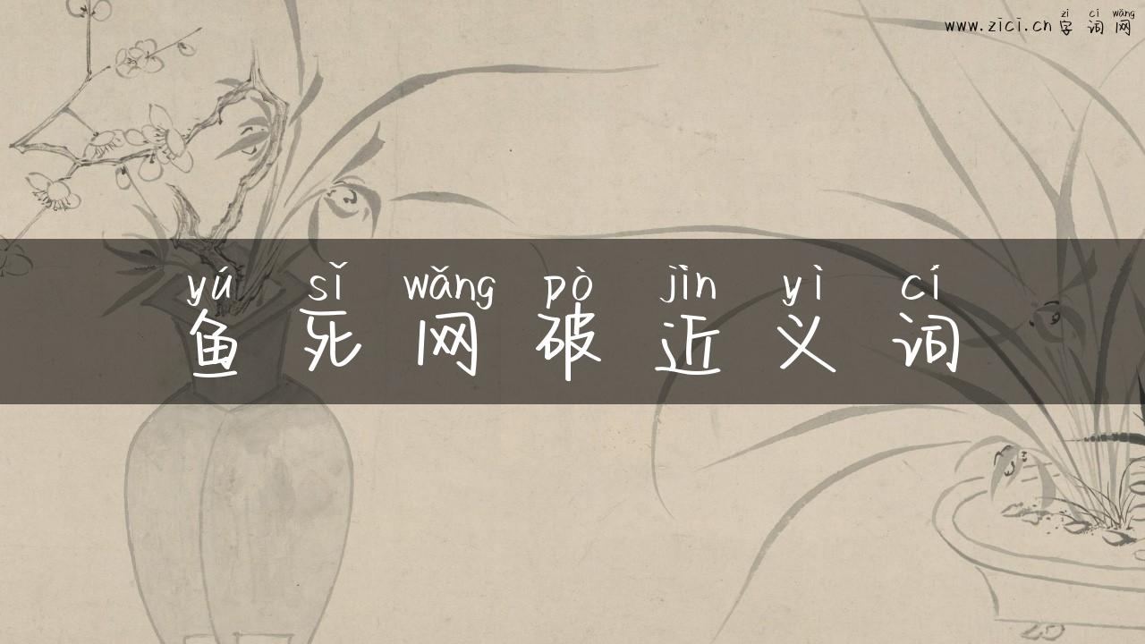 鱼死网破近义词