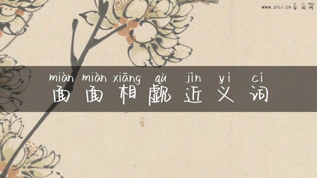 面面相觑近义词