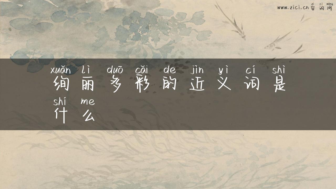 绚丽多彩的近义词是什么