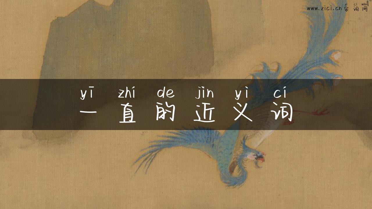 一直的近义词