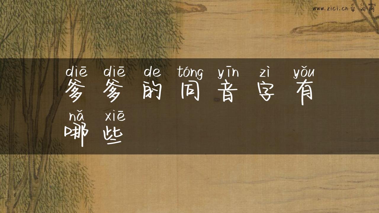 爹爹的同音字有哪些