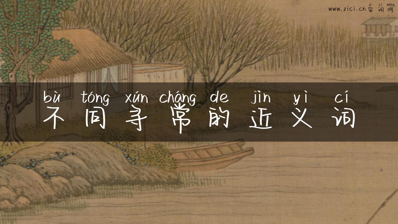 不同寻常的近义词