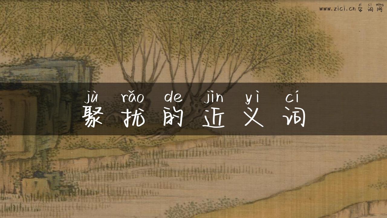 聚扰的近义词