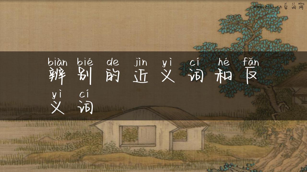 辨别的近义词和反义词