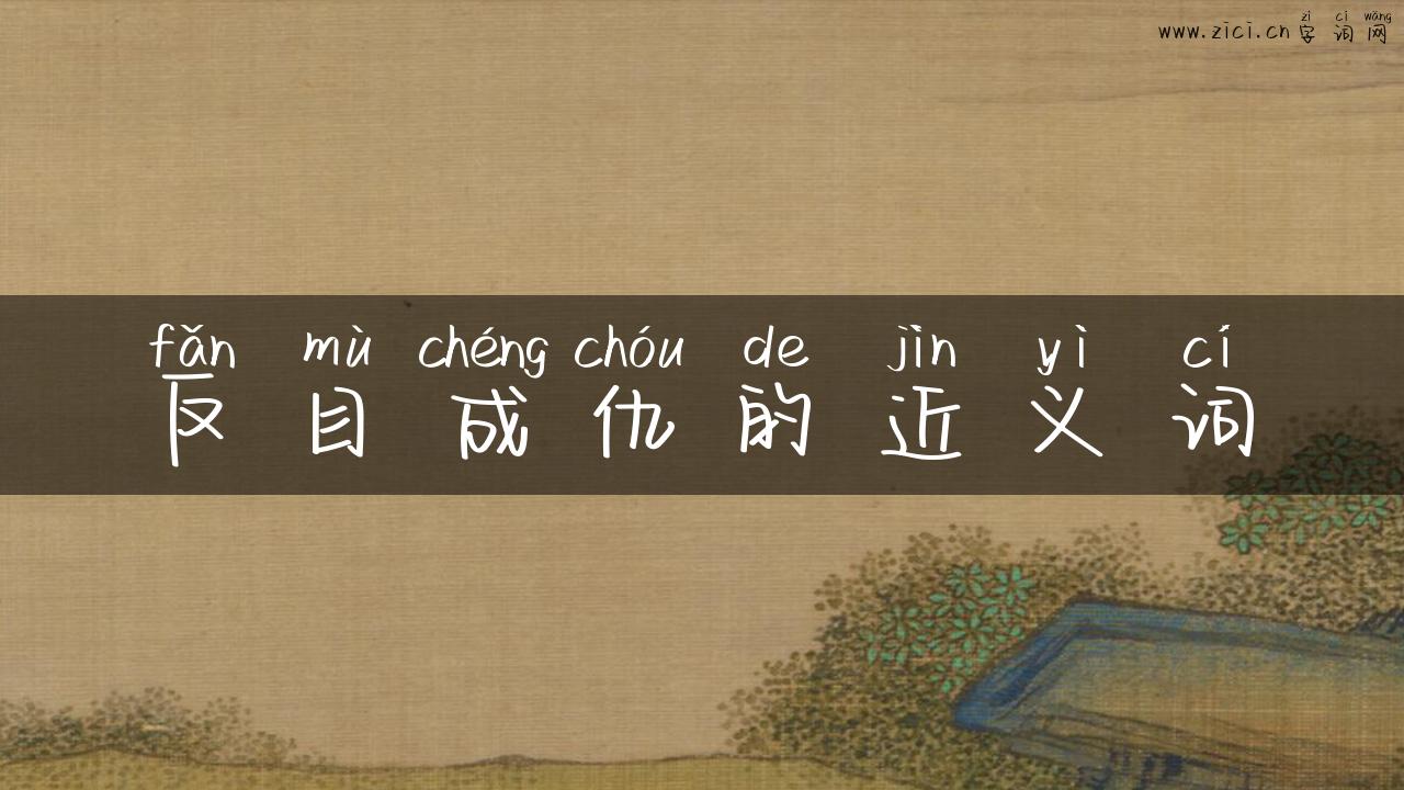 反目成仇的近义词