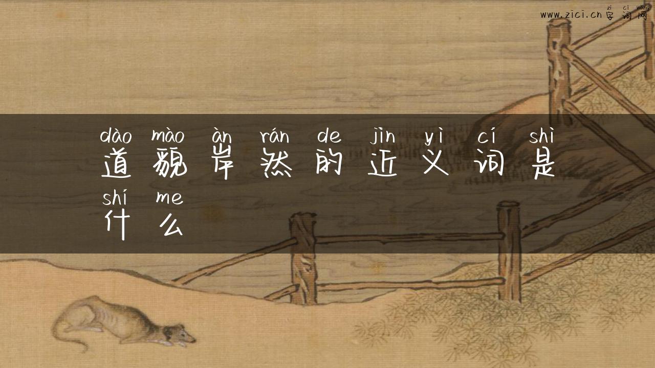 道貌岸然的近义词是什么